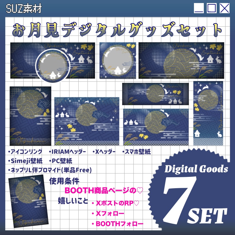 【使用条件付き一部無料DL】🐇🌕お月見デジタルグッズ素材🎑🌾