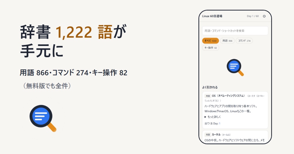 Linux 60日道場【無料版】― 1日15分・読む→打つ→確かめるで、60日で現場に立てる(Day 1〜7 収録・辞書1,222語・外部送信なし)