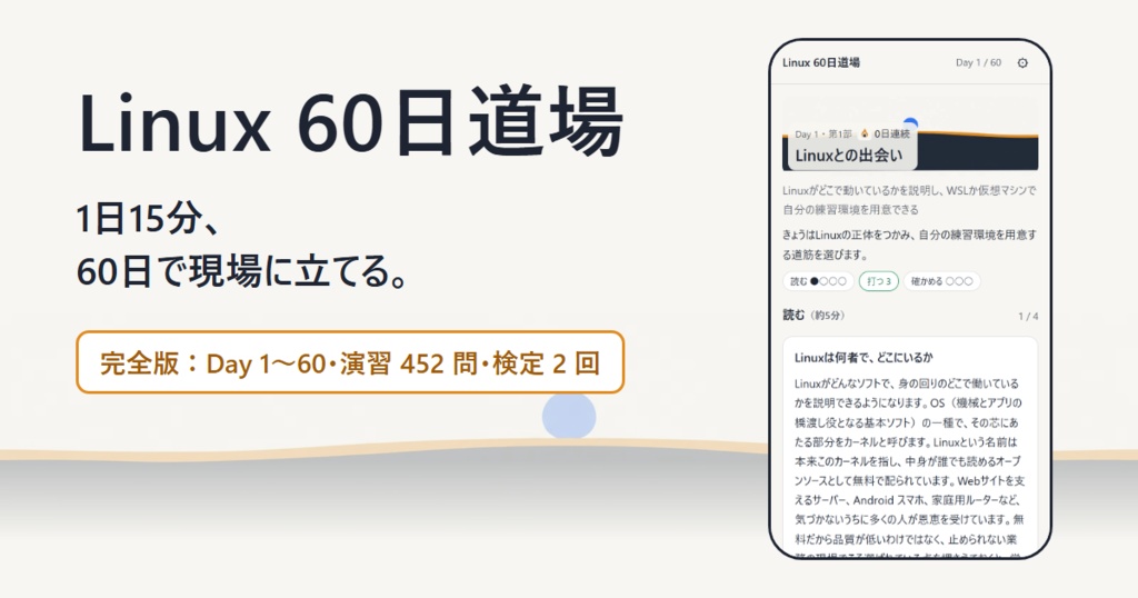 Linux 60日道場【完全版】― 1日15分・読む→打つ→確かめるで、60日で現場に立てる（Day 1〜60・演習452問・検定2回・辞書1,222語・外部送信なし）