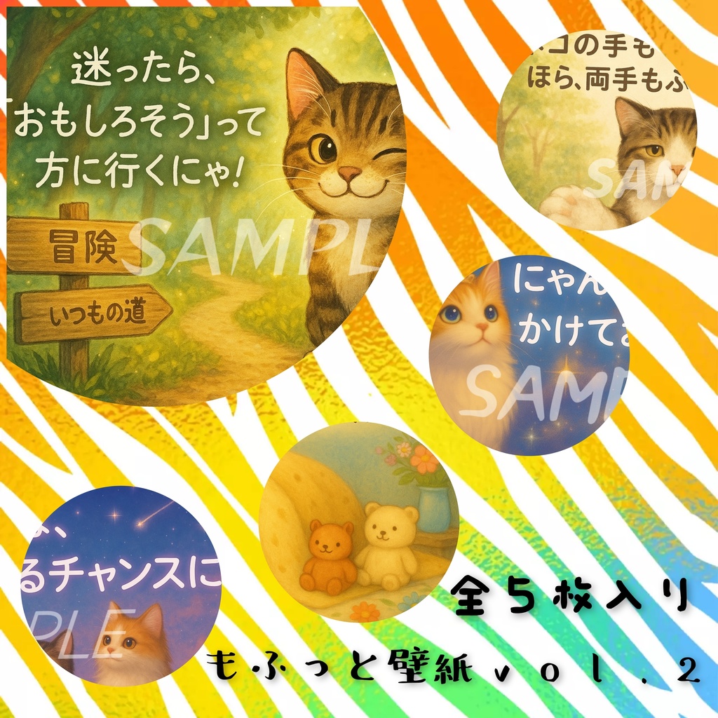 【5枚セット】もふっと壁紙 vol.2 〜未来にそっと、勇気送るにゃん~