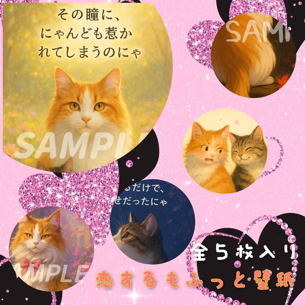 【5枚セット】恋するもふっと壁紙 vol.3 ~恋する気持ち、伝えるにゃん~