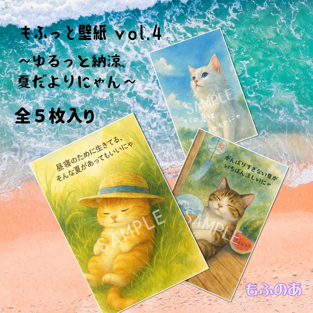 もふっと壁紙 vol.4 ~ゆるっと納涼、夏だよりにゃん~(5枚セット)