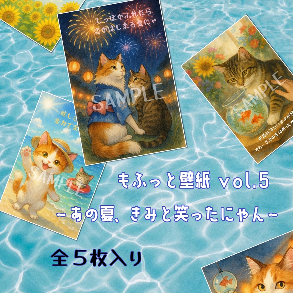 もふっと壁紙 vol.5 ~あの夏、きみと笑ったにゃん~【5枚セット】