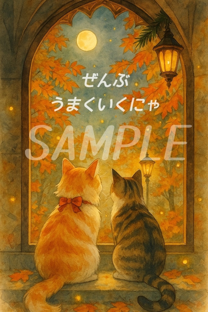 【無料配布】「ぜんぶうまくいくにゃ」〜猫と言霊の癒し壁紙〜