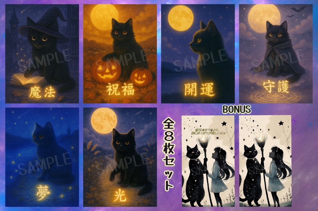 もふっと言霊 vol.6 〜黒猫の開運魔法セットにゃん〜(8枚セット)