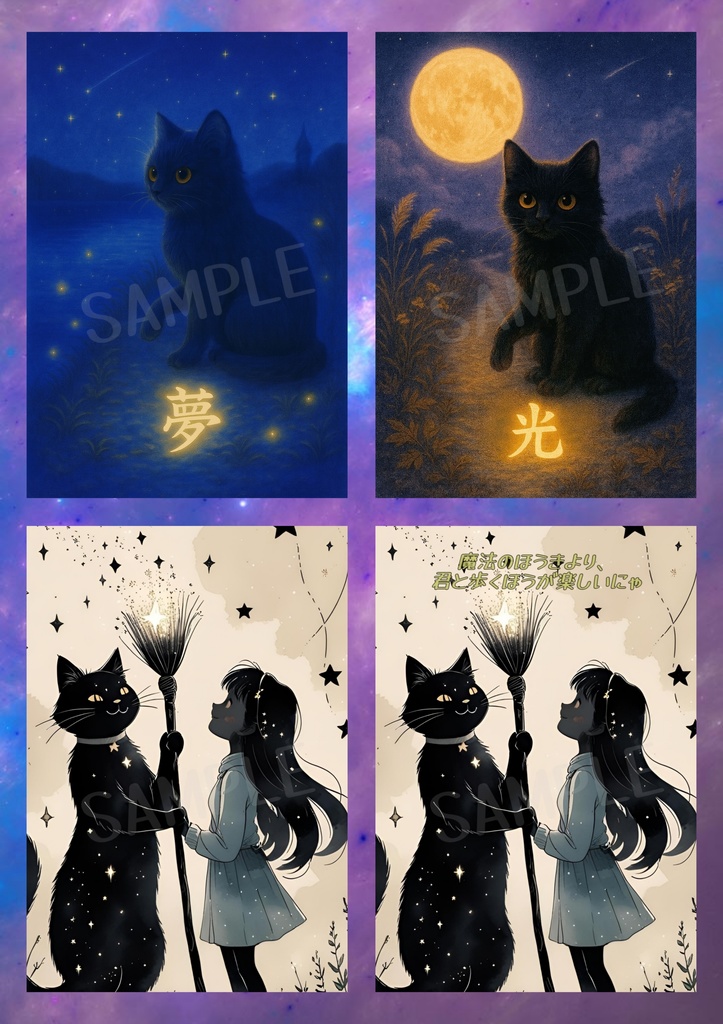 もふっと言霊 vol.6 〜黒猫の開運魔法セットにゃん〜(8枚セット)