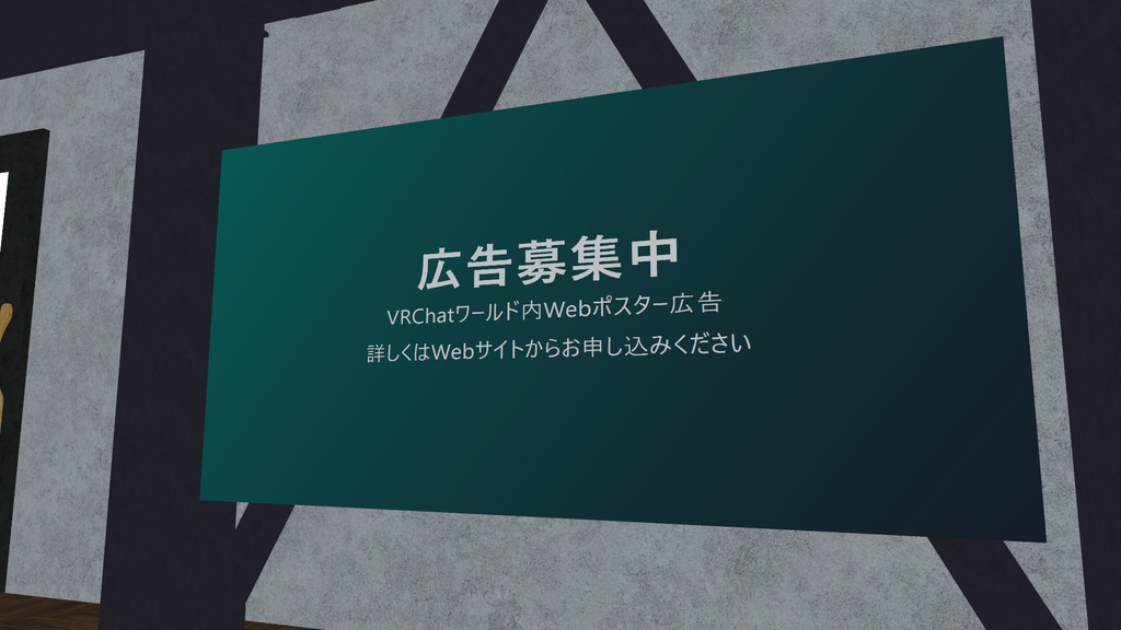 [VRCワールド用]VRCwebポスター