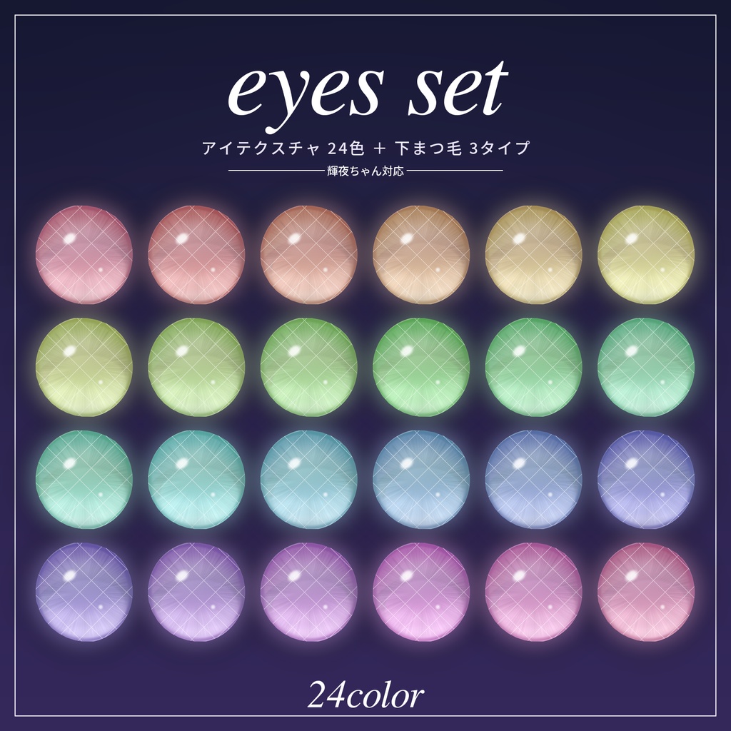 🎀セール中✨【輝夜ちゃん対応】eyes set|アイテクスチャ24色+下まつ毛3タイプ