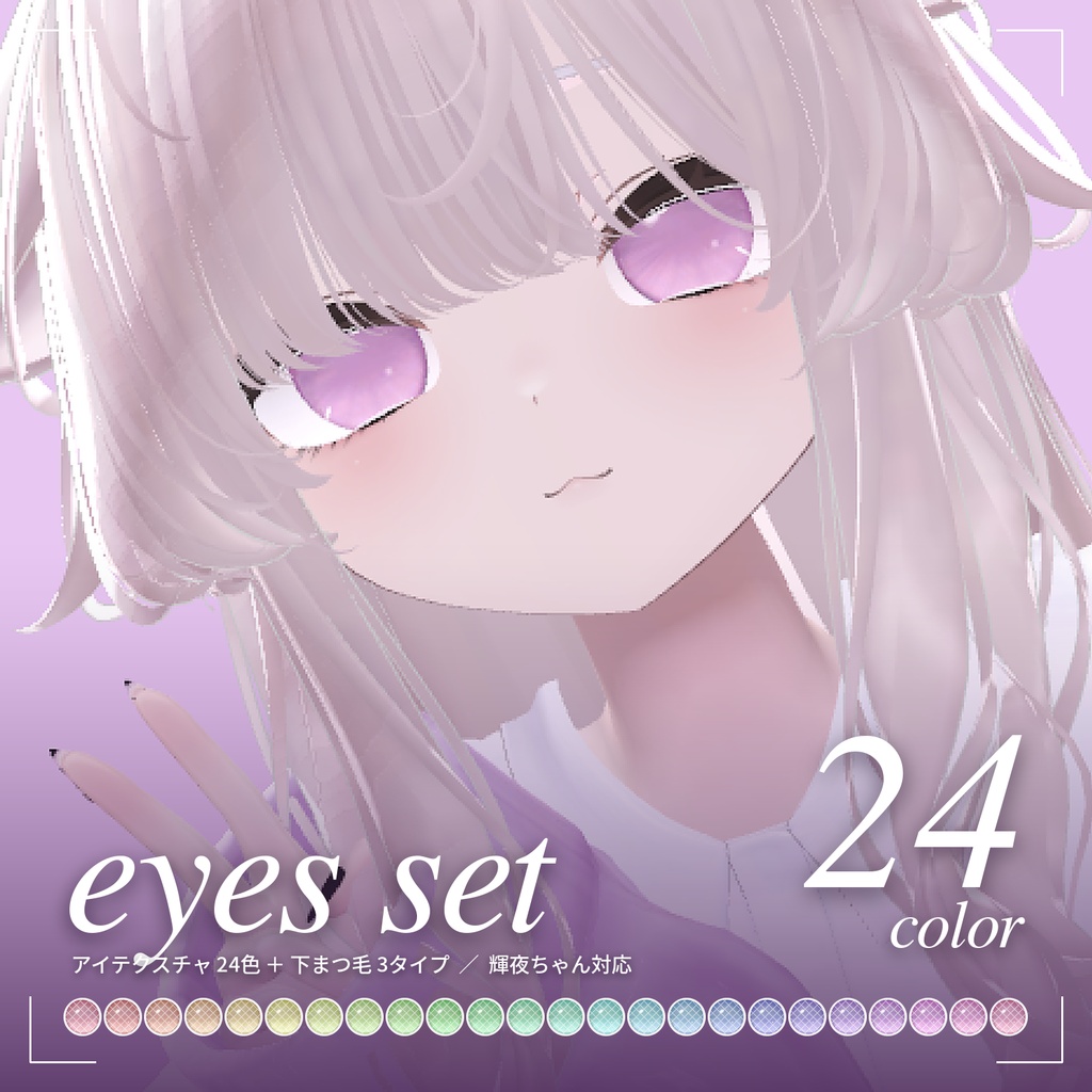 🎀セール中✨【輝夜ちゃん対応】eyes set|アイテクスチャ24色+下まつ毛3タイプ