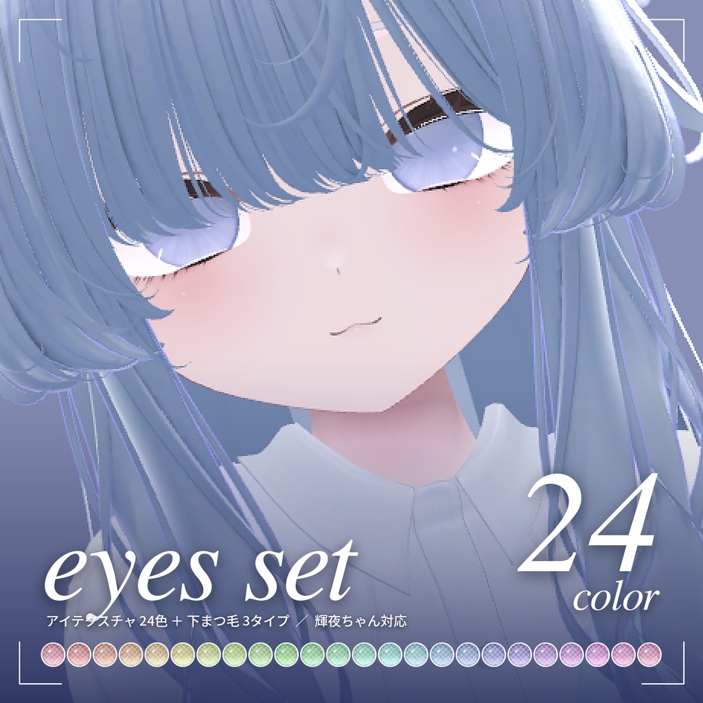 🎀セール中✨【輝夜ちゃん対応】eyes set｜アイテクスチャ24色＋下まつ毛3タイプ
