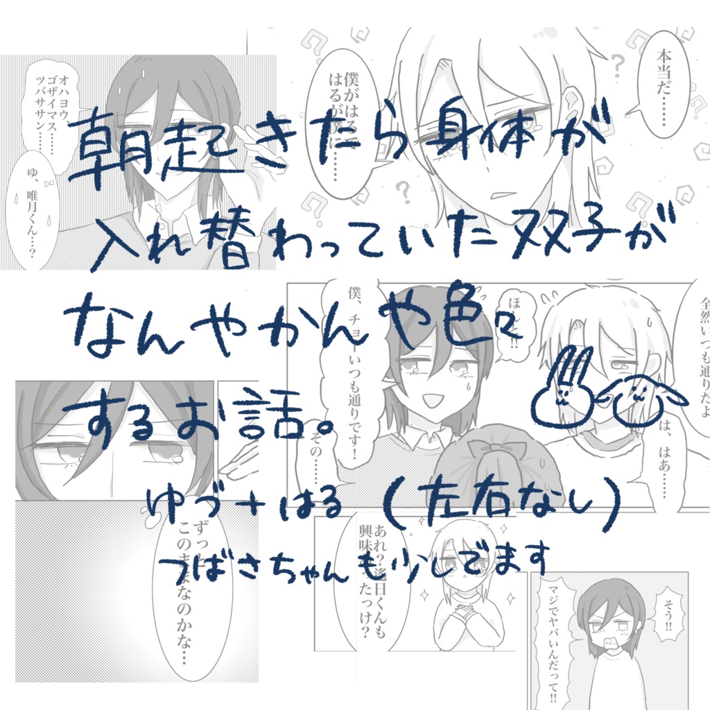 (おまけ付)いれかわりツインズ!?