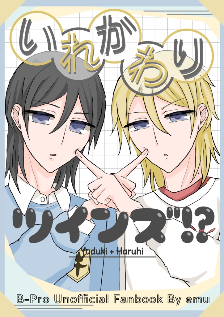 (おまけ付)いれかわりツインズ！？