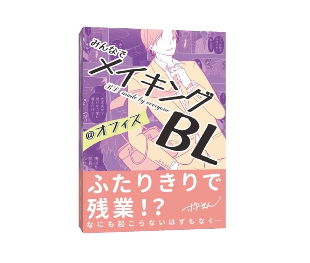 みんなでメイキングBL@オフィス