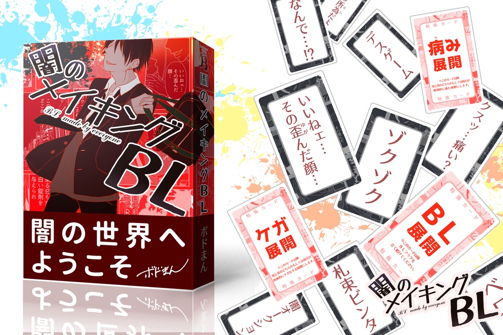 闇のメイキングBL（リニューアル版）