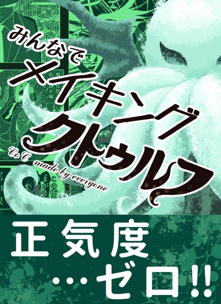 みんなでメイキングクトゥルフ