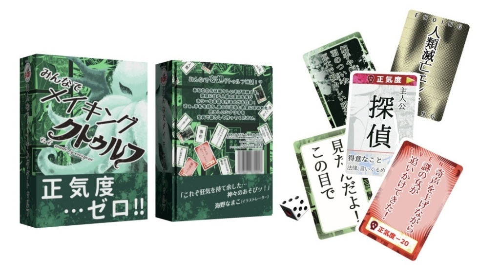 みんなでメイキングクトゥルフ