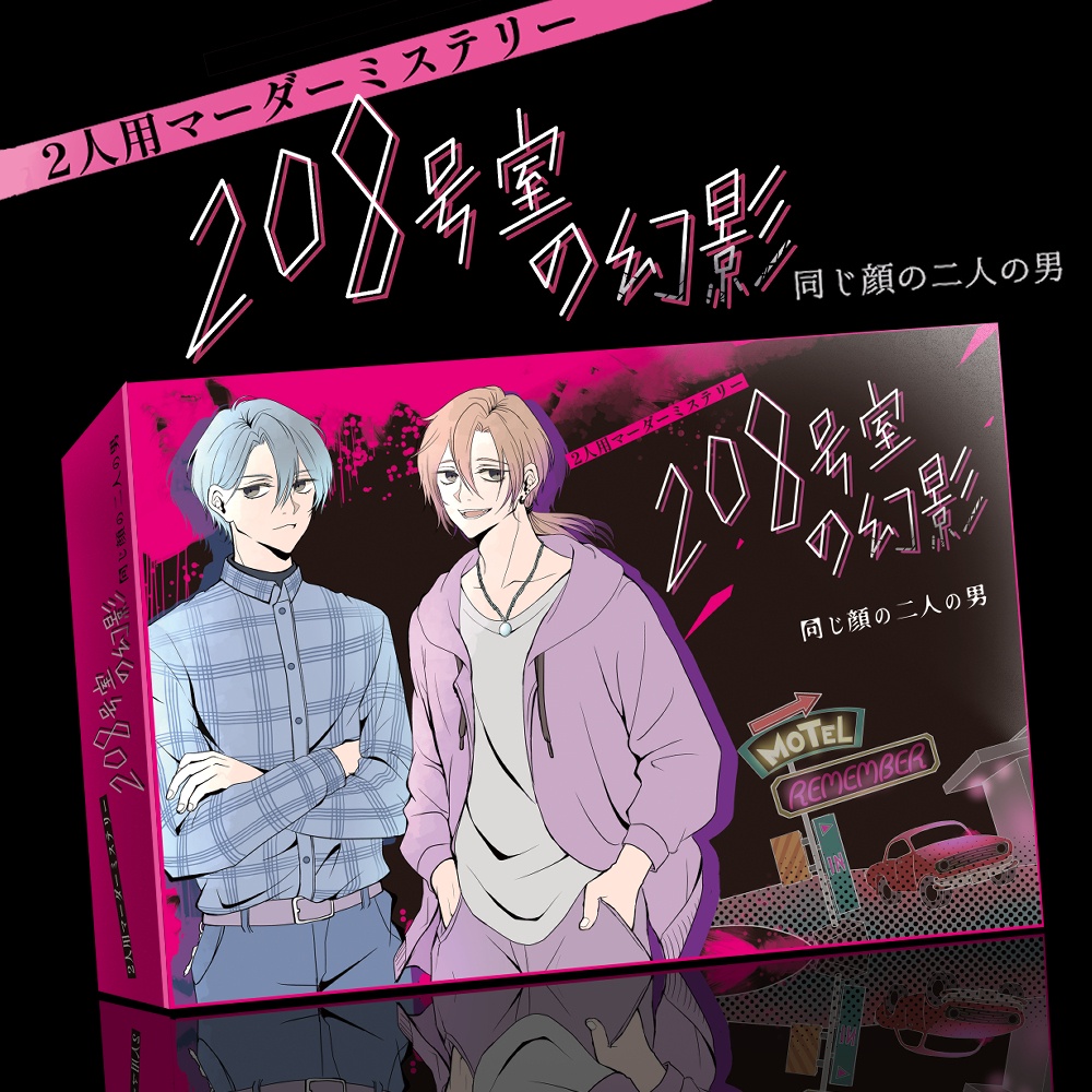 【パッケージマダミス】208号室の幻影　同じ顔の二人の男