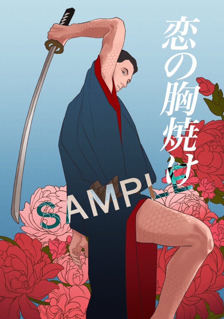 恋の胸焼け