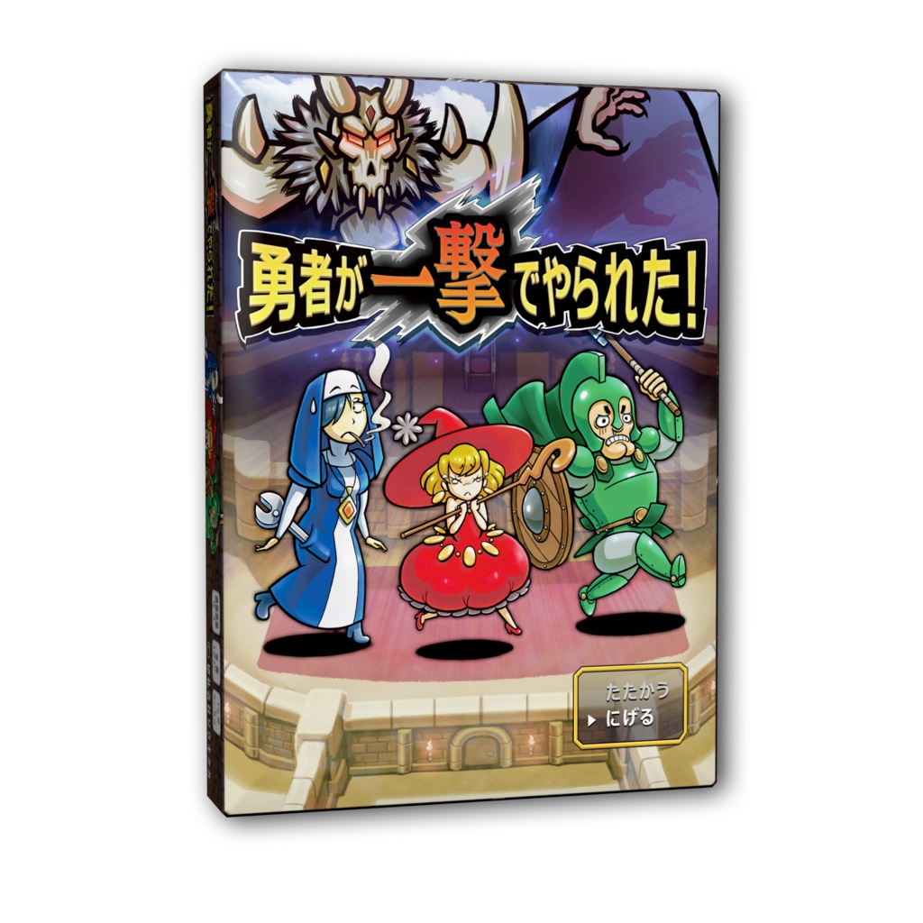 勇者が一撃でやられた!