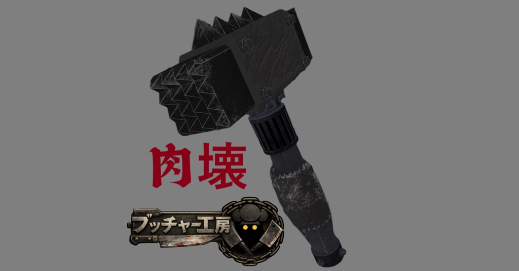 肉壊 - Meatbreaker