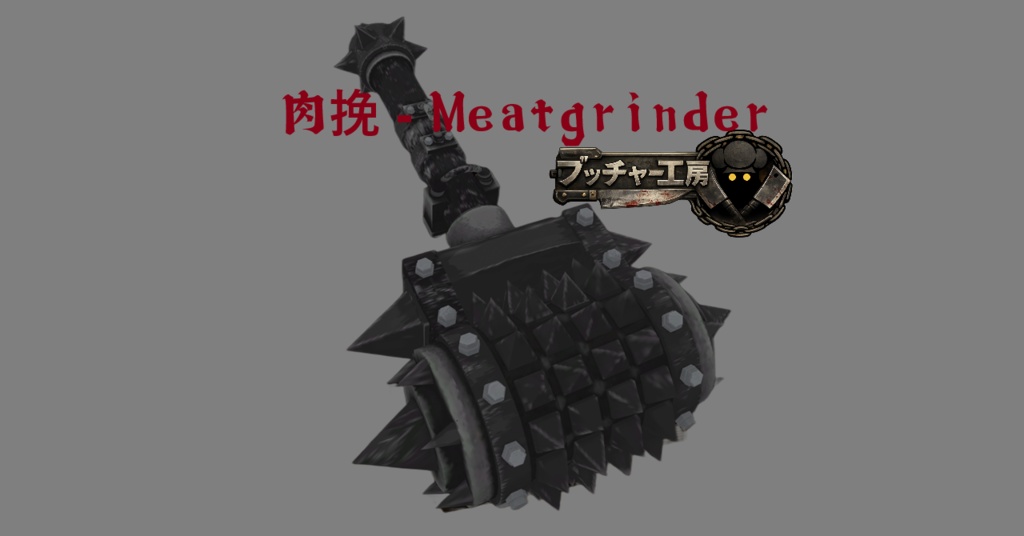 肉挽 - Meatgrinder