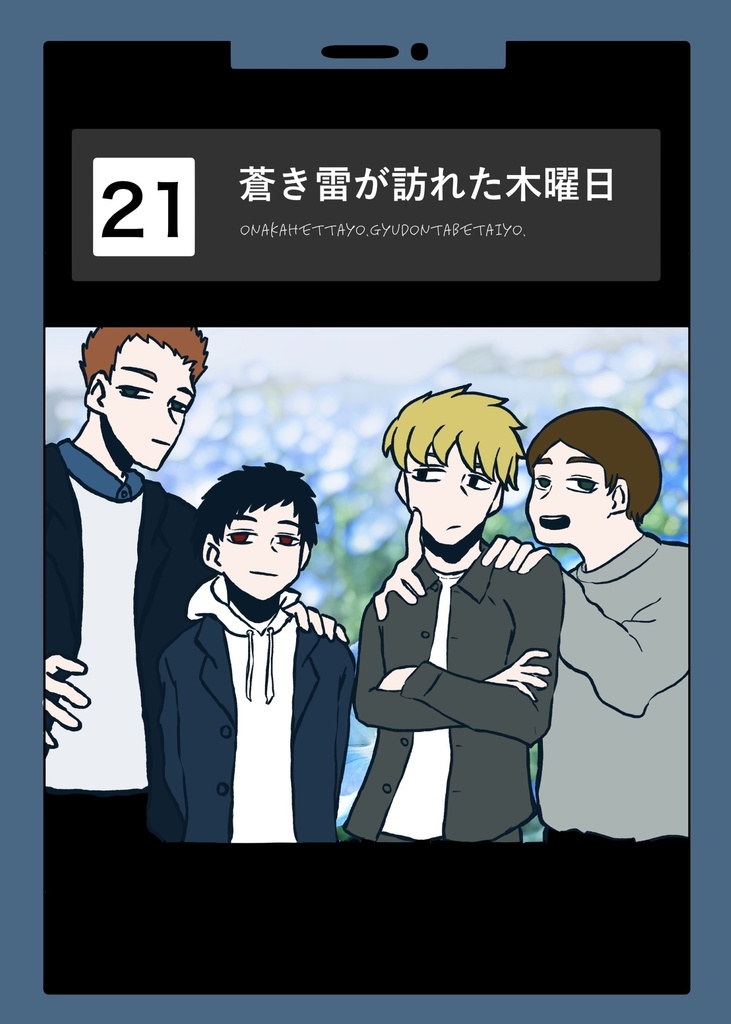 ワ21歳組新刊「蒼き雷が訪れた木曜日」