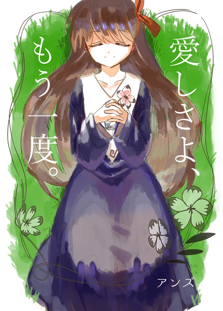 愛しさよ、もう一度。