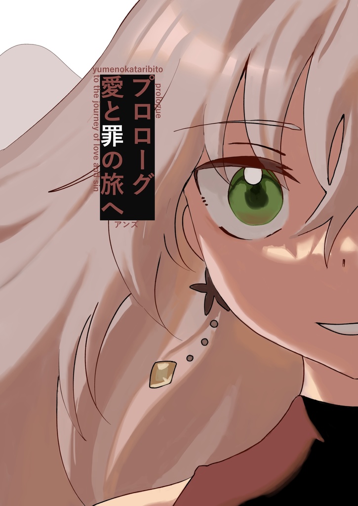 プロローグ 愛と罪の旅へ