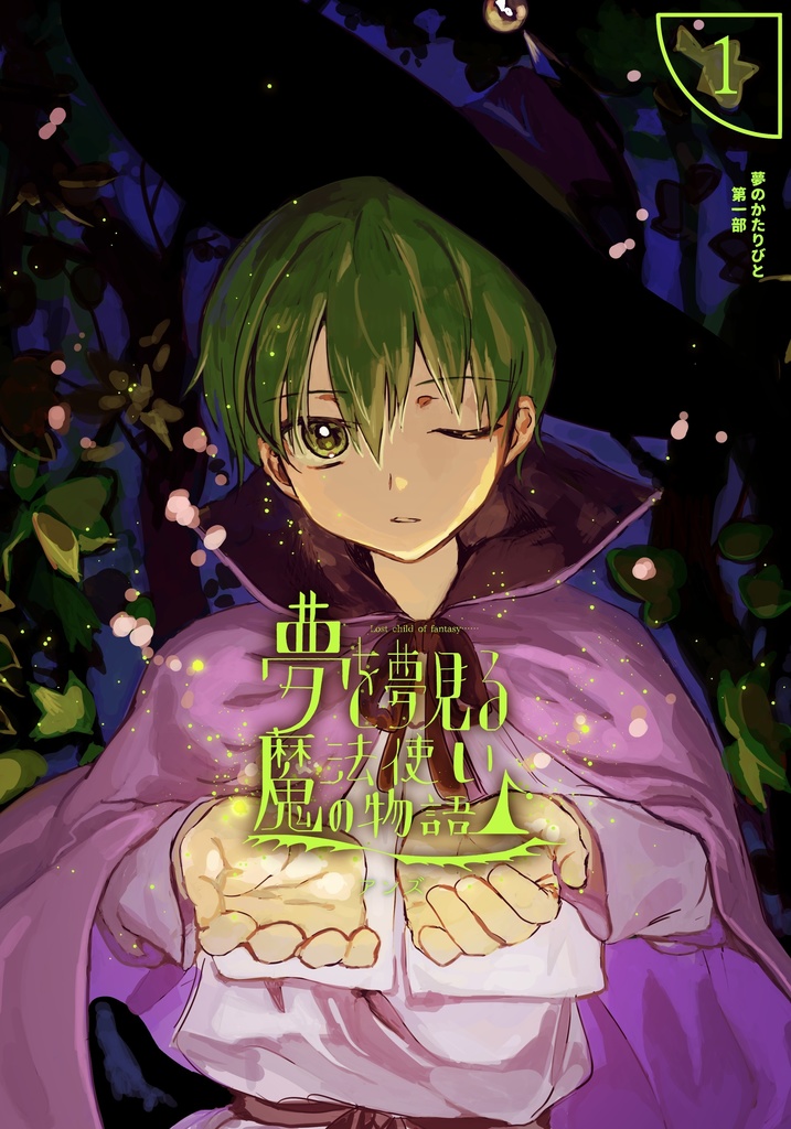 夢を夢見る魔法使いの物語 1