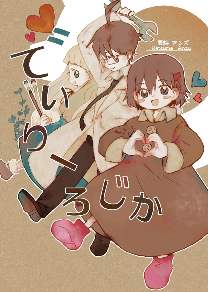 でいりー・ろじか
