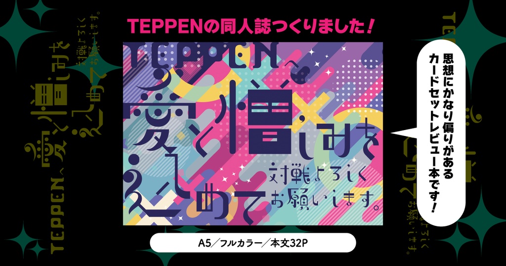 TEPPENへ愛と憎しみを込めて対戦よろしくお願いします。