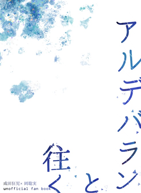 アルデバランと往く