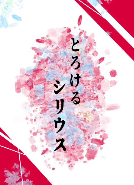 とろけるシリウス