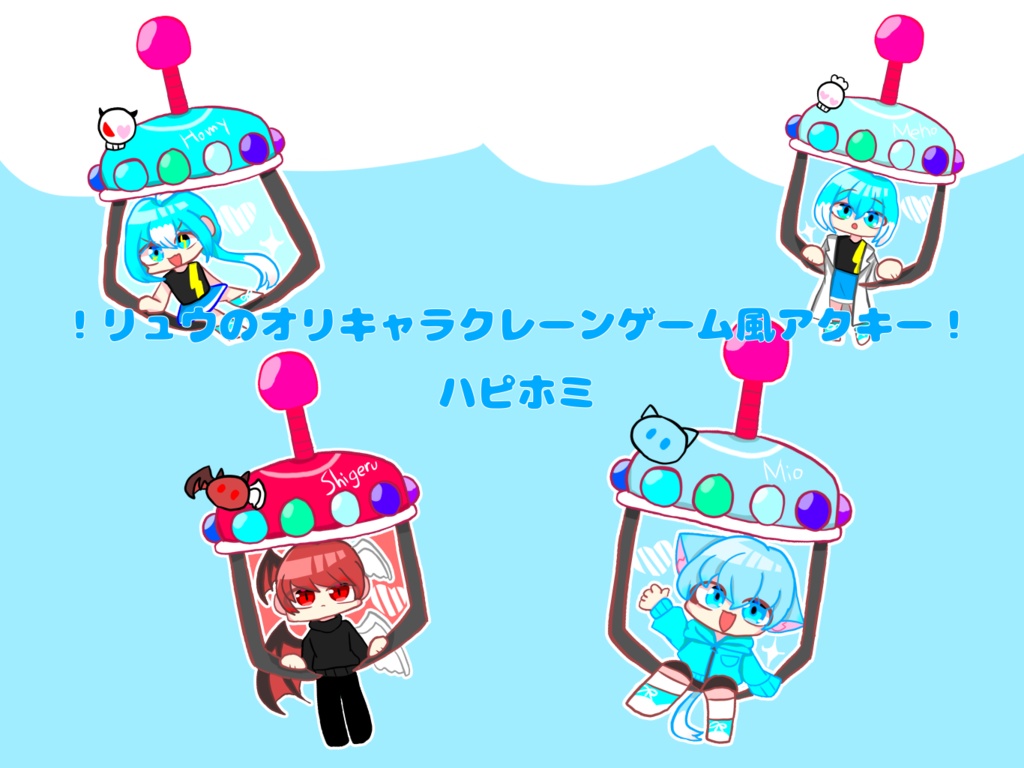 リュウのハピホミクレーンゲーム風アクキー(オリキャラ)