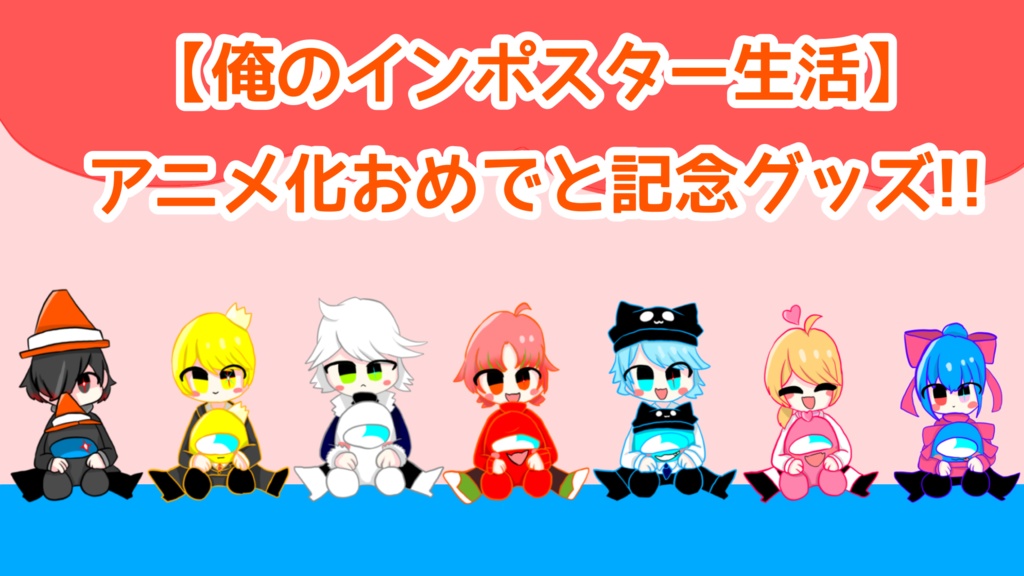【俺のインポスター生活】かわゆい缶バッジ