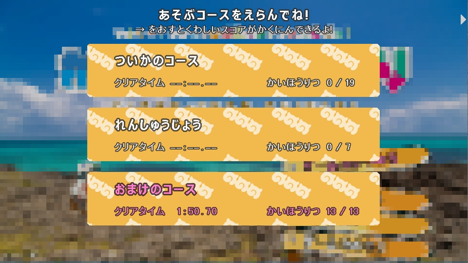 かばんちゃんちらりコース追加データ「おまけのコース」