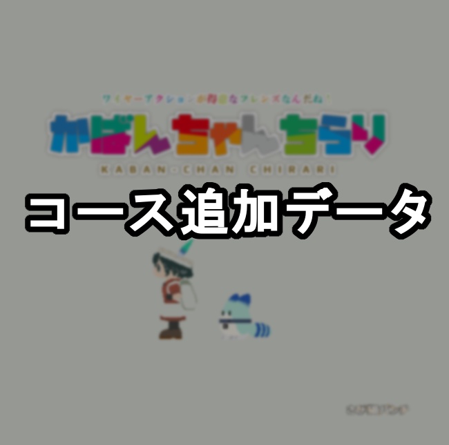 かばんちゃんちらりコース追加データ「おまけのコース」