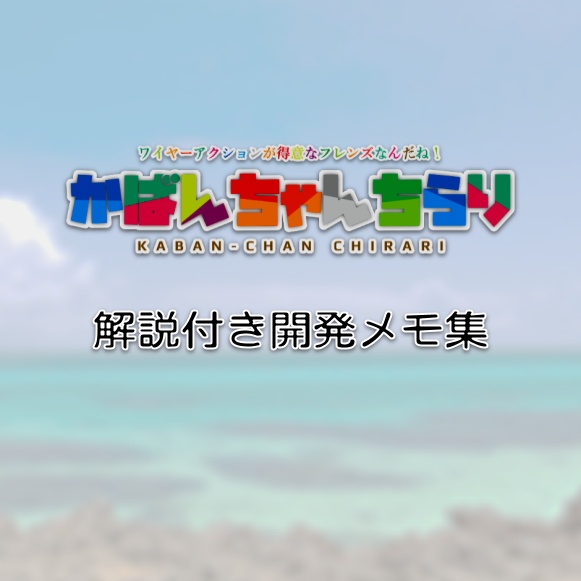 かばんちゃんちらり解説付き開発メモ集