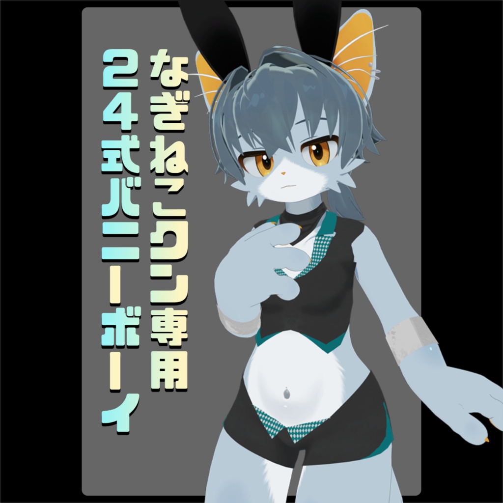 【なぎねこクン専用】24式バニーボーイ