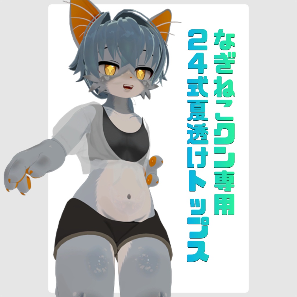 【なぎねこクン専用】24式夏透けトップス