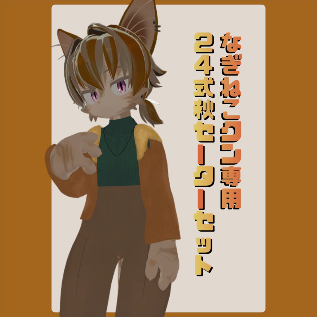 【なぎねこクン専用】24式秋セーターセット