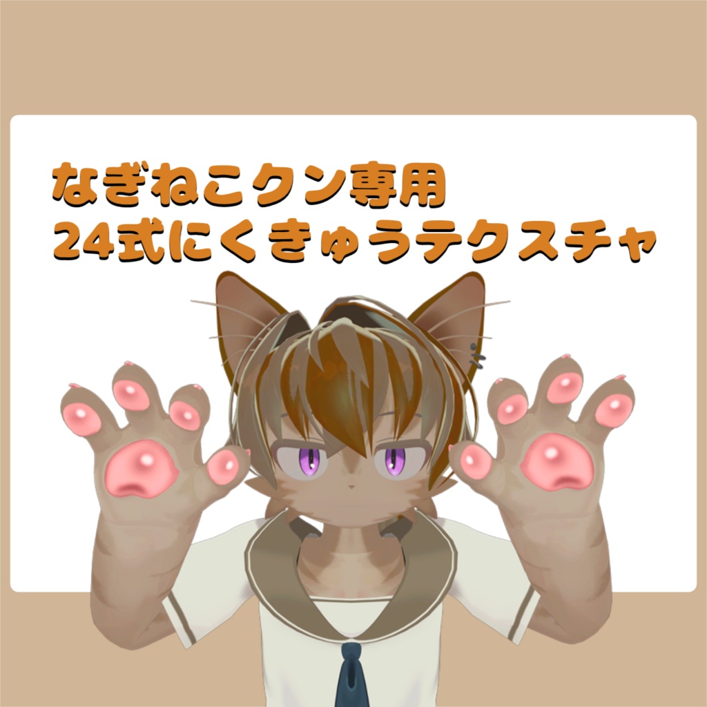 【なぎねこクン専用】24式にくきゅうテクスチャ