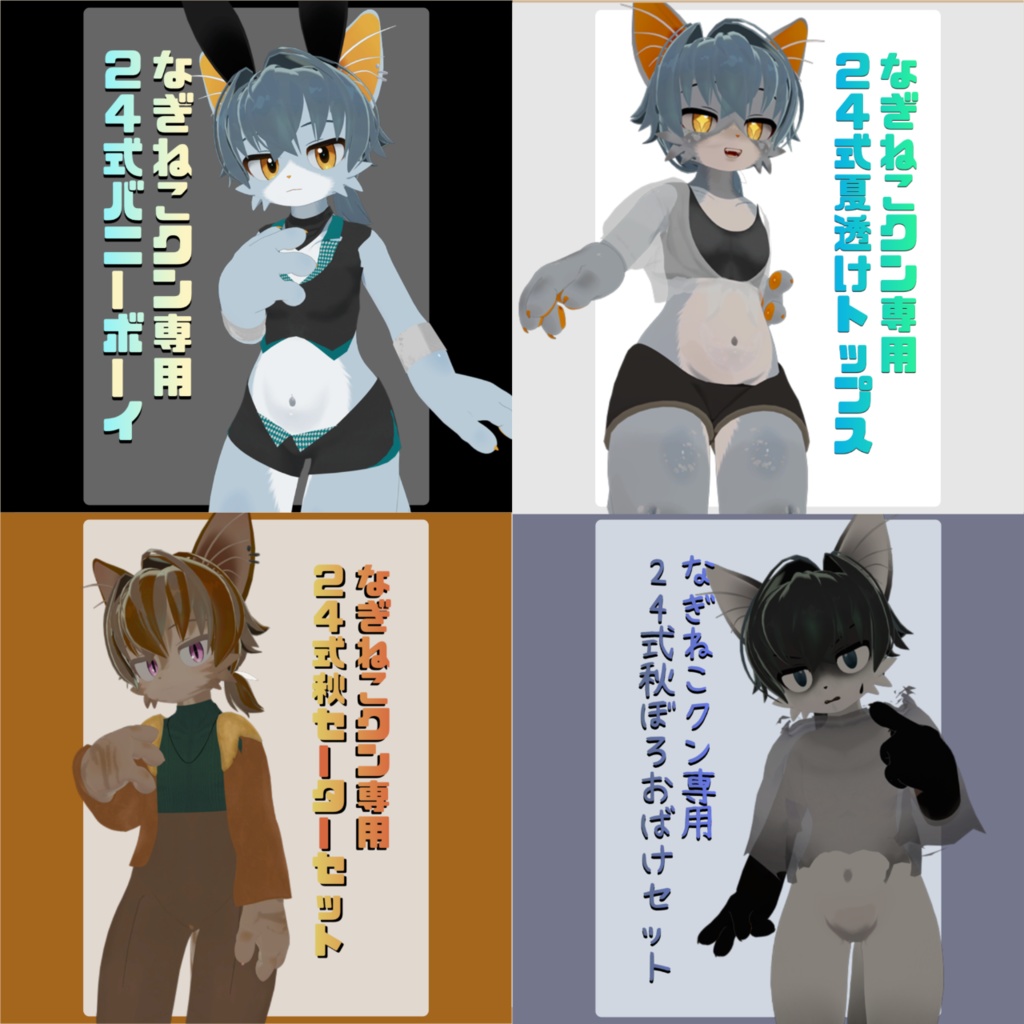 ~11/30 なぎねこクン集会記念 24式専用服セット