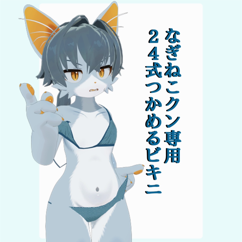 【なぎねこクン専用】24式つかめるビキニ