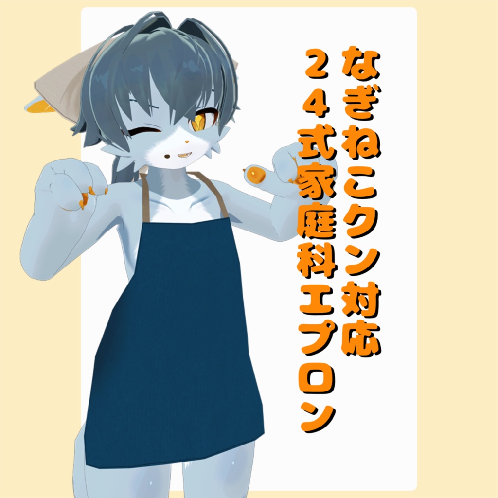 【なぎねこクン対応】24式家庭科エプロン