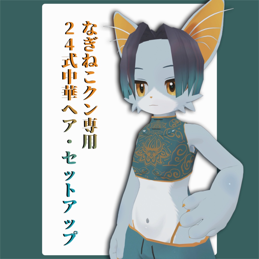 【なぎねこクン対応】24式中華ヘア・セットアップ