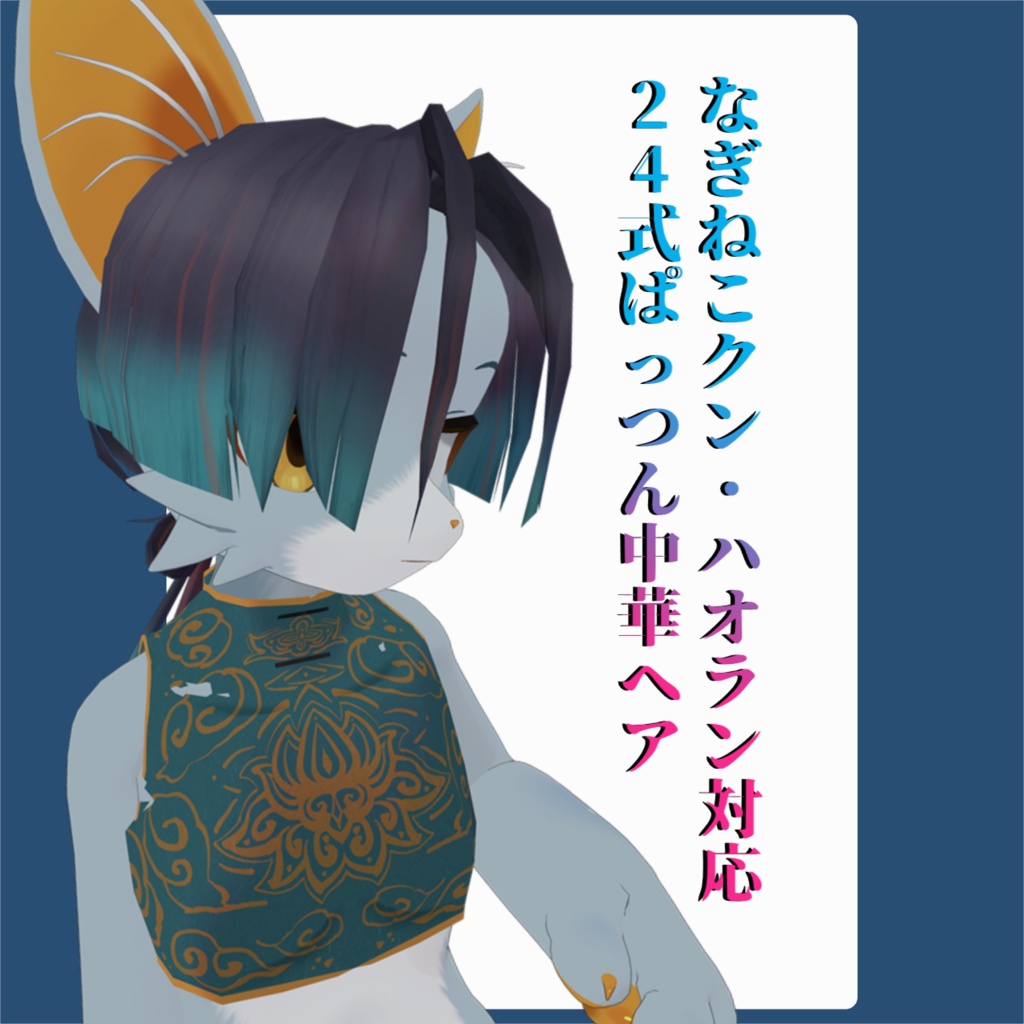 【なぎねこクン・ハオラン対応】24式ぱっつん中華ヘア