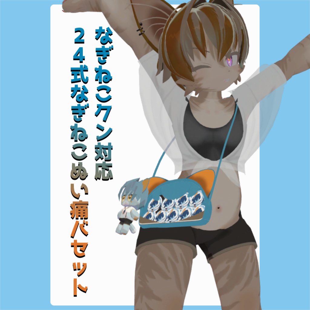 【なぎねこクン対応】なぎねこぬい痛バセット