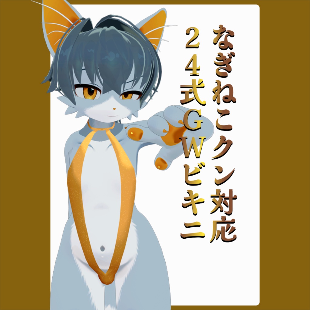 【なぎねこクン対応】24式GWビキニ