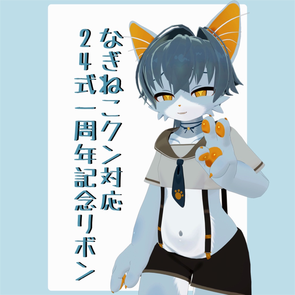 【なぎねこクン対応】24式一周年記念リボン